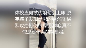 体校直男被伪娘勾引上床,脱完裤子发现是男的更兴奋,猛烈攻势打伪娘操得够呛,真不愧是练体育的就是猛