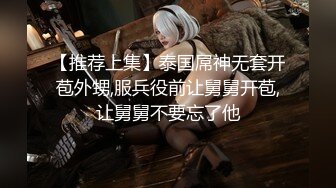 【推荐上集】泰国屌神无套开苞外甥,服兵役前让舅舅开苞,让舅舅不要忘了他