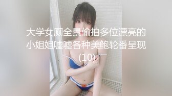 大学女厕全景偷拍多位漂亮的小姐姐嘘嘘各种美鲍轮番呈现 (10)