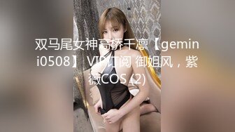 双马尾女神高桥千凛【gemini0508】 VIP订阅 御姐风，紫薇COS (2)