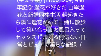 (中文字幕) [PRED-314] 4周年記念 逢花が好きだ 山岸逢花と新婚同棲生活 朝起きたら隣に逢花がいて一緒に散歩して笑い合ってお風呂入ってセックスしまくる何気ない日常とピュアで淫らな記録 （ブ