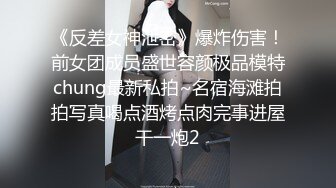 《反差女神泄密》爆炸伤害！前女团成员盛世容颜极品模特chung最新私拍~名宿海滩拍拍写真喝点酒烤点肉完事进屋干一炮2