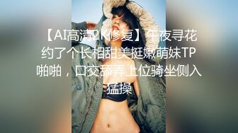 【AI高清2K修复】午夜寻花约了个长相甜美挺嫩萌妹TP啪啪，口交舔弄上位骑坐侧入猛操