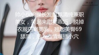 帅小伙约操长发飘飘清纯兼职美女，笑起来甜美乖巧，脱掉衣服白嫩美乳，翘起美臀69舔屌，后入激情爆插小穴