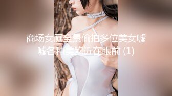 商场女厕全景偷拍多位美女嘘嘘各种美鲍近在眼前 (1)