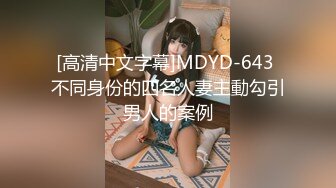 [高清中文字幕]MDYD-643 不同身份的四名人妻主動勾引男人的案例