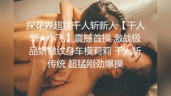 探花界超猛千人斩新人【千人斩★小飞】震撼首操 激战极品娇嫩纹身车模莉莉 千人斩传统 超猛刚劲爆操