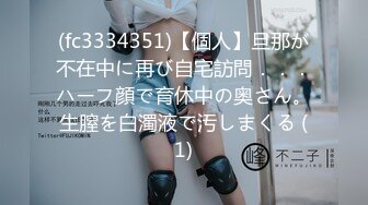 (fc3334351)【個人】旦那が不在中に再び自宅訪問．．．ハーフ顔で育休中の奥さん。生膣を白濁液で汚しまくる (1)