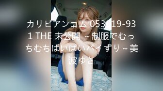 カリビアンコム 053019-931 THE 未公開 ～制服でむっちむちぱいぱいパイずり～美波ゆさ