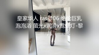 皇家华人 ras-306 绝伦巨乳泡泡浴 萤光x润滑x霓虹灯-黎儿