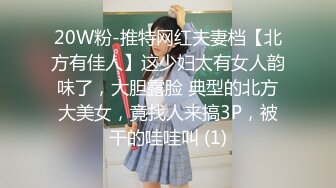 20W粉-推特网红夫妻档【北方有佳人】这少妇太有女人韵味了，大胆露脸 典型的北方大美女，竟找人来搞3P，被干的哇哇叫 (1)