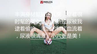 丰满身材挺拔的乳房，穿着很时髦的美女，上厕所拉尿被我逮着偷拍，滴滴的鲜红血流着，尿液很清澈，小穴更是美！