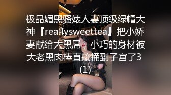 极品媚黑骚婊人妻顶级绿帽大神『reallysweettea』把小娇妻献给大黑屌，小巧的身材被大老黑肉棒直接捅到子宫了3 (1)