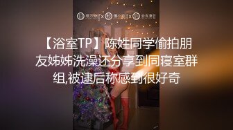 【浴室TP】陈姓同学偷拍朋友姊姊洗澡还分享到同寝室群组,被逮后称感到很好奇