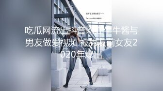 吃瓜网流出抖音网红牛牛酱与男友做爱视频 被男友前女友2020年爆出