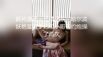 新片速递乐橙精品东北哈尔滨妖艳富姐少妇和小哥哥约炮操了两次