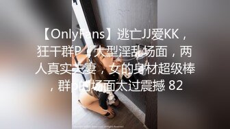 【OnlyFans】逃亡JJ爱KK，狂干群P，大型淫乱场面，两人真实夫妻，女的身材超级棒，群p的场面太过震撼 82