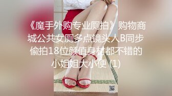 《魔手外购专业厕拍》购物商城公共女厕多点镜头人B同步偸拍18位颜值身材都不错的小姐姐大小便 (1)