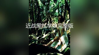 近战黑丝学妹完整版