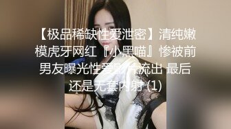 【极品稀缺性爱泄密】清纯嫩模虎牙网红『小黑喵』惨被前男友曝光性爱影片流出 最后还是无套内射 (1)