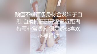 颜值不错苗条身材金发妹子自慰 自摸扣逼掰开逼逼近距离特写非常诱人 很是诱惑喜欢不要错过