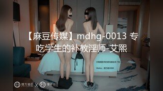 【麻豆传媒】mdhg-0013 专吃学生的补教淫师-艾熙