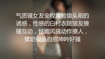 气质骚女友全程露脸镜头前的诱惑，性感的白衬衣陪狼友撩骚互动，妩媚风骚动作撩人，揉奶摸逼自慰呻吟好骚