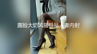 露脸大奶风骚极品人妻内射