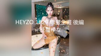 HEYZO 1229 卑猥企畫 後編 笹星ゆな