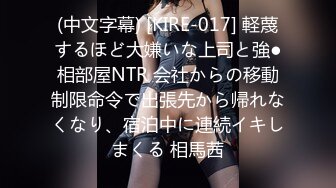 (中文字幕) [KIRE-017] 軽蔑するほど大嫌いな上司と強●相部屋NTR 会社からの移動制限命令で出張先から帰れなくなり、宿泊中に連続イキしまくる 相馬茜