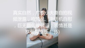 真实自然，广东小夫妻自拍视频泄露，吹风机、电话机自慰，巨无霸伺候骚逼，表情甚是享受完整版！ (6)