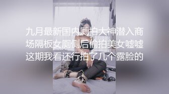 《极品CP魔手外购》近景偸拍商场女厕各种类型小姐姐方便亮点多长腿丝袜制服妹逗逼表情是怎么回事附加经典007极品厕拍 (11)