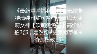 《最新重弹福利》青春无敌推特清纯可甜可盐白虎一线天萝莉女神【软萌兔兔酱】高价私拍3部，嘉然狗+史莱姆草神+瑜伽私教 (3)