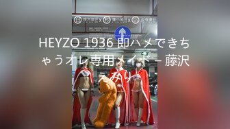 HEYZO 1936 即ハメできちゃうオレ専用メイド – 藤沢えみり