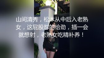 山间清秀，松木从中后入老熟女，这屁股怼的给劲，插一会就想射，老熟女吃精补养！