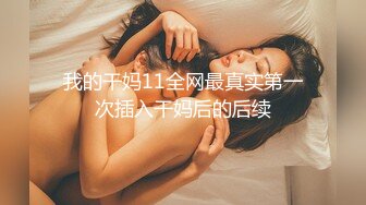 酒吧抱回来的熟女大奶子，操起来就是爽，嘴上喊‘啊啊啊不要不要’，下面啪啪声却震的很！