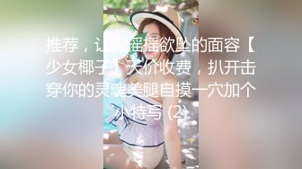 推荐，让人摇摇欲坠的面容【少女椰子】天价收费，扒开击穿你的灵魂美腿自摸一穴加个小特写 (2)