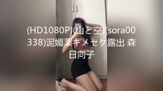 (HD1080P)(山と空)(sora00338)泥媚薬キメセク露出 森日向子