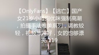 【OnlyFans】【逃亡】国产女21岁小母狗优咪强制高潮，拍摄手法唯美系列，调教较轻，视频非常好，女的也够漂亮 119