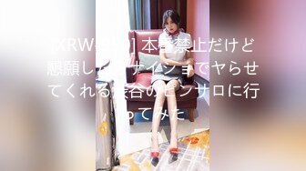 [XRW-950] 本番禁止だけど懇願したらナイショでヤらせてくれる渋谷のピンサロに行ってみた