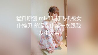 猛料原创 ml-31 打飞机被女仆撞见 羞涩女仆第一次跟我发生关系