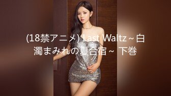 (18禁アニメ) Last Waltz～白濁まみれの夏合宿～ 下巻