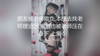 朋友被老师欺负,本想去找老师理论,没想到也被老师压在身下 上集