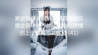 家庭摄像头破解入侵真实偸拍男女各种激烈性生活出租房情侣上演教科书式性爱 (41)