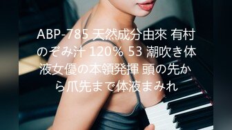 ABP-785 天然成分由來 有村のぞみ汁 120％ 53 潮吹き体液女優の本領発揮 頭の先から爪先まで体液まみれ