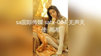 sa国际传媒 satx-004 无声天使-湘湘