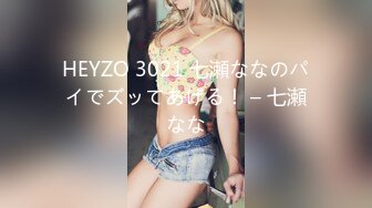 HEYZO 3021 七瀬ななのパイでズッてあげる！ – 七瀬なな