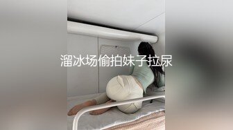 溜冰场偷拍妹子拉尿