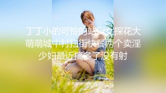 丁丁小的可怜的站街女探花大萌萌城中村扫街快餐两个卖淫少妇最近搞多了没有射