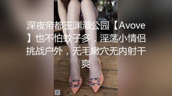 深夜帝都玉渊潭公园【Avove】也不怕蚊子多，淫荡小情侣挑战户外，无毛嫩穴无内射干爽